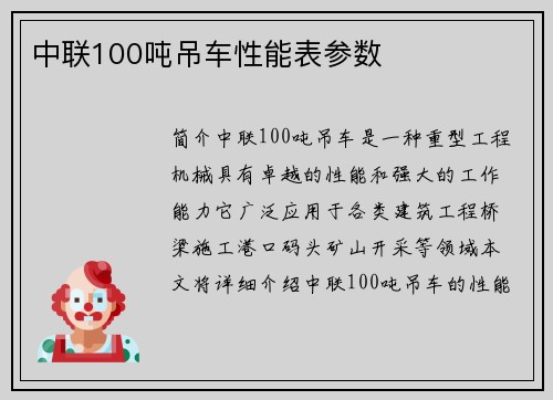 中联100吨吊车性能表参数