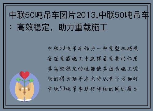 中联50吨吊车图片2013,中联50吨吊车：高效稳定，助力重载施工