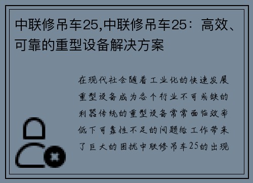 中联修吊车25,中联修吊车25：高效、可靠的重型设备解决方案