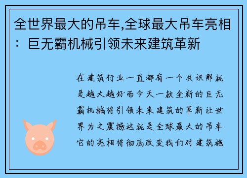 全世界最大的吊车,全球最大吊车亮相：巨无霸机械引领未来建筑革新