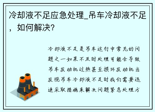 冷却液不足应急处理_吊车冷却液不足，如何解决？