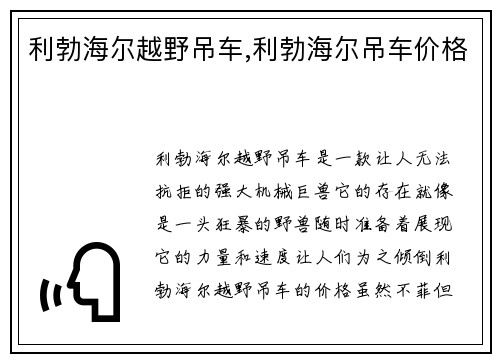 利勃海尔越野吊车,利勃海尔吊车价格