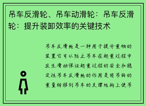 吊车反滑轮、吊车动滑轮：吊车反滑轮：提升装卸效率的关键技术