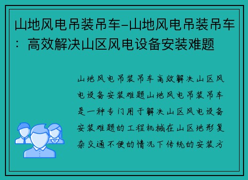 山地风电吊装吊车-山地风电吊装吊车：高效解决山区风电设备安装难题