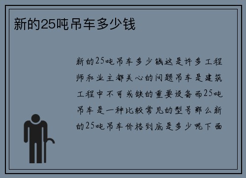 新的25吨吊车多少钱