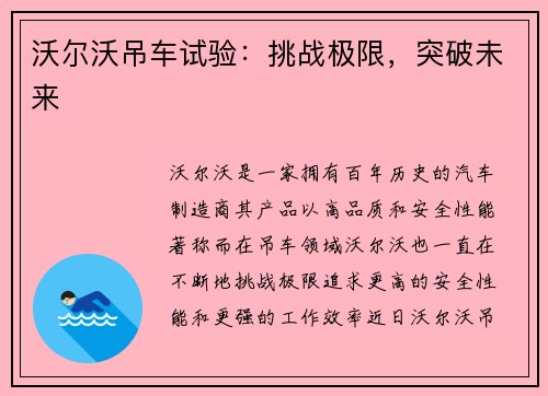 沃尔沃吊车试验：挑战极限，突破未来